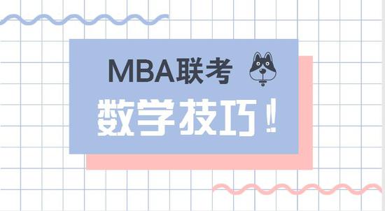 2019MBA备考：管理类联考数学的三个新趋势